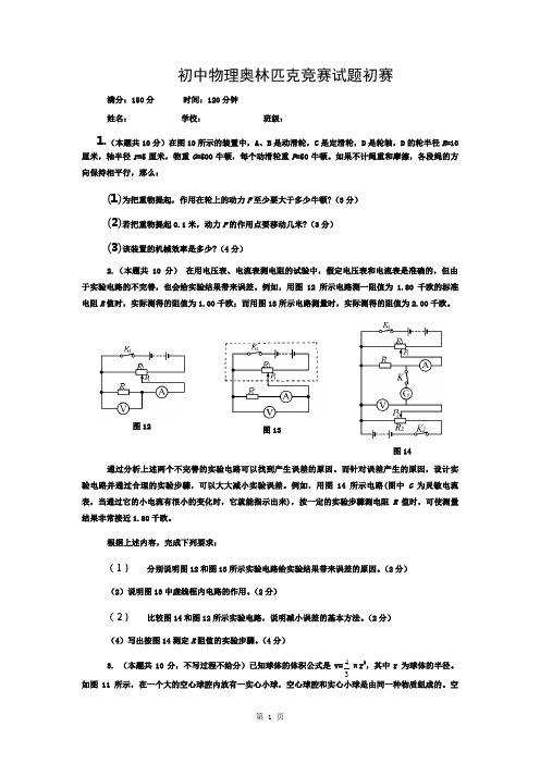 初中物理奥林匹克竞赛试题初赛试题