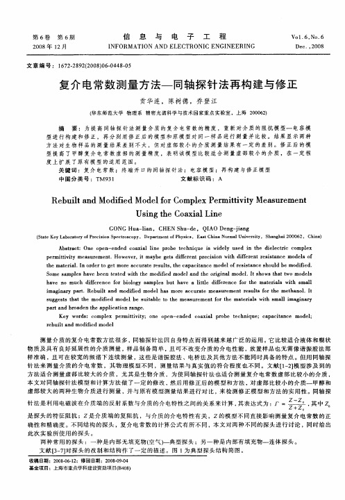 复介电常数测量方法——同轴探针法再构建与修正