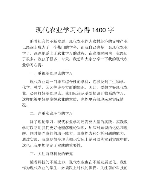 现代农业学习心得1400字