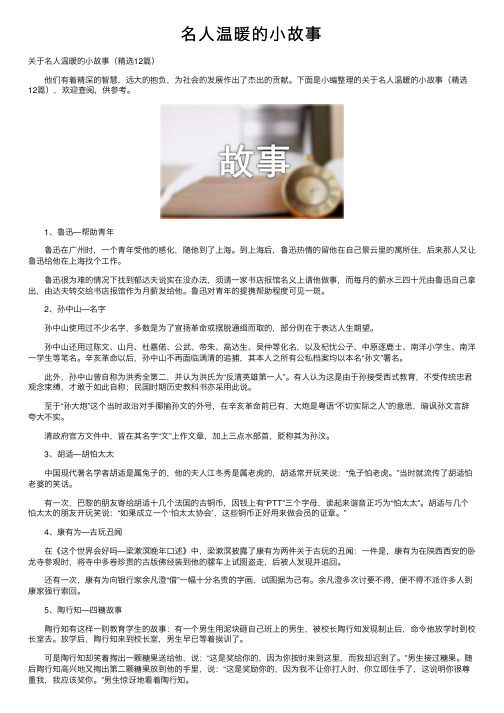 名人温暖的小故事