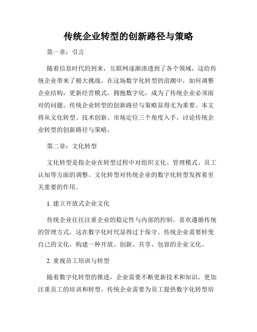 传统企业转型的创新路径与策略