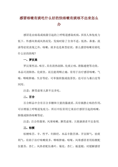 感冒咳嗽有痰吃什么好的快 咳嗽有痰咳不出来怎么办