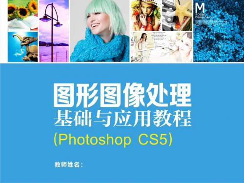 图形图像处理基础与应用教程Photoshop CS5 (5)