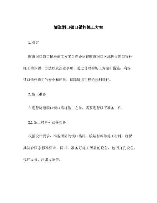 隧道洞口锁口锚杆施工方案