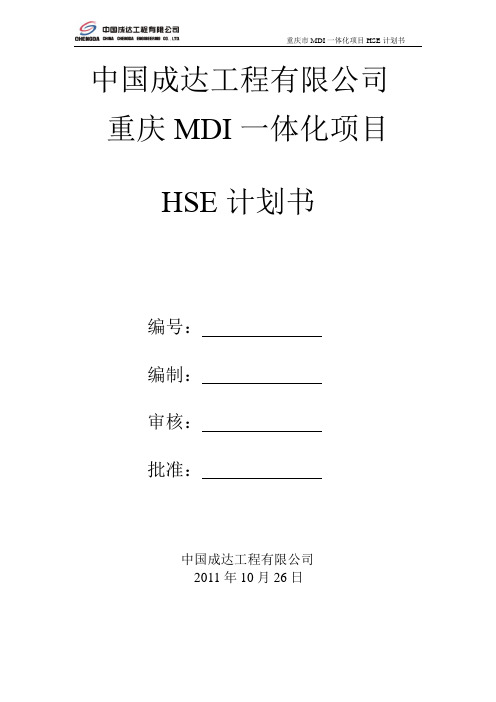 重庆市MDI一体化项目安全计划书