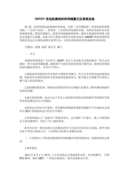 300MW发电机离相封闭母线微正压系统改造