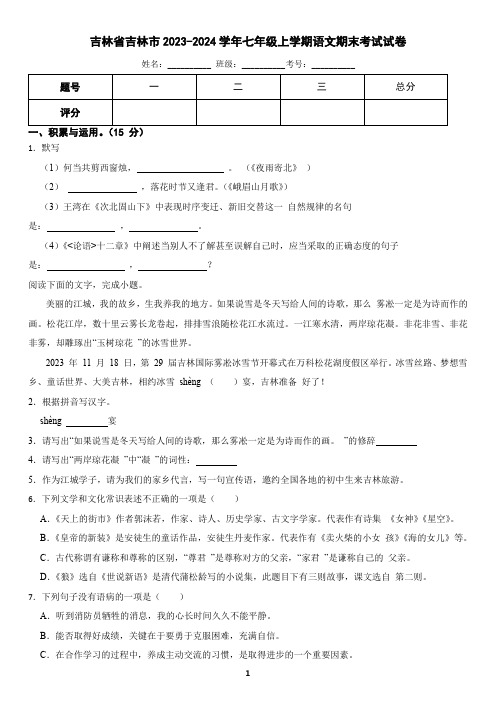 吉林省吉林市2023-2024学年七年级上学期语文期末试卷(含答案)