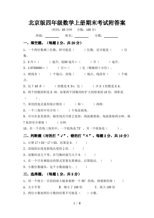 北京版四年级数学上册期末考试附答案