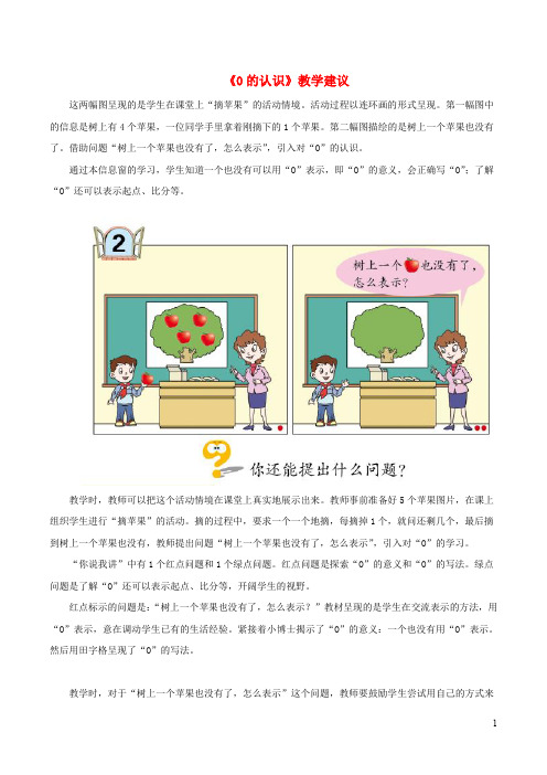 一年级数学上册一快乐的校园_10以内数的认识0的认识教学建议青岛版六三制