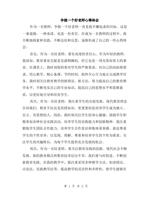 争做一个好老师心得体会