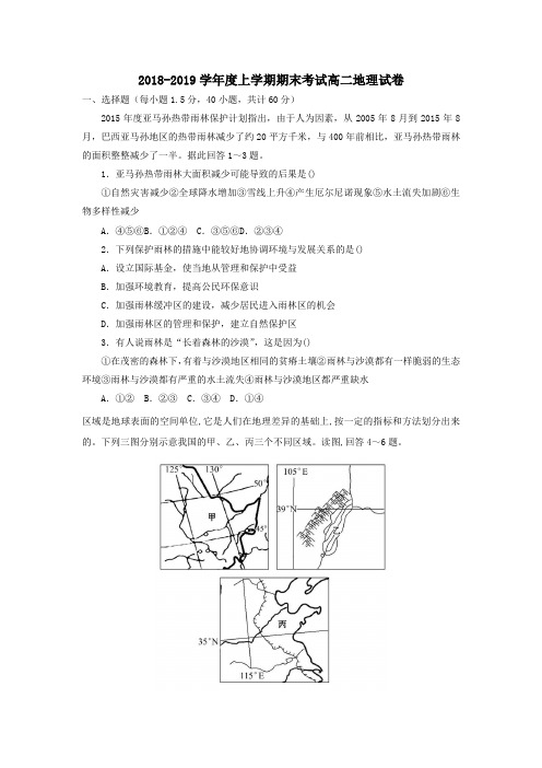 2018-2019学年高二地理上学期期末考试试题(3)