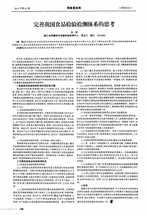 完善我国食品检验检测体系的思考