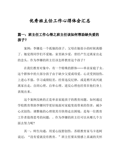 班主任工作心得之班主任该如何帮助缺失爱的孩子？等3篇汇总