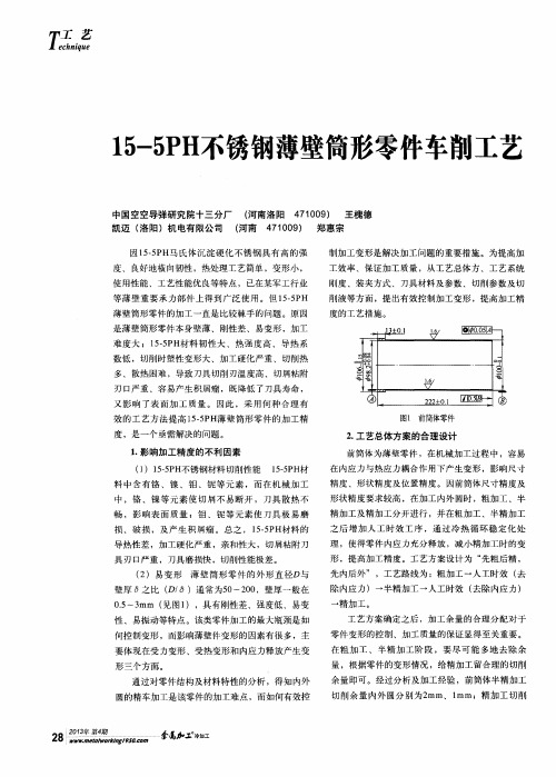 15-5PH不锈钢薄壁筒形零件车削工艺