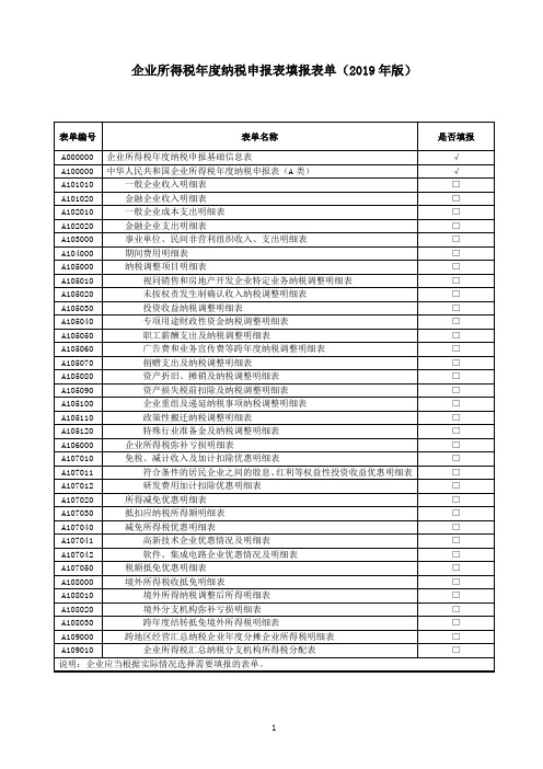 《企业所得税年度纳税申报表填报表单(2019年版)》及填报说明