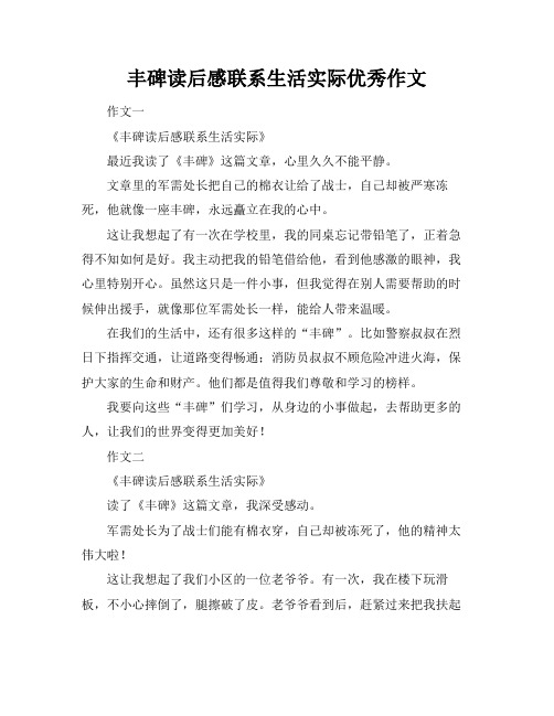 丰碑读后感联系生活实际优秀作文