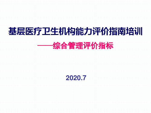 基层医疗卫生机构能力评价指南培训-综合管理