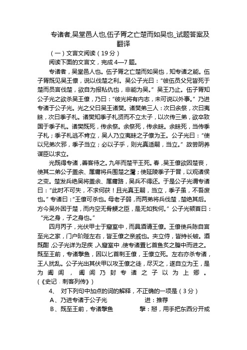 专诸者,吴堂邑人也,伍子胥之亡楚而如吴也_试题答案及翻译