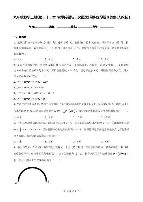 九年级数学上册《第二十二章 实际问题与二次函数》同步练习题含答案(人教版)