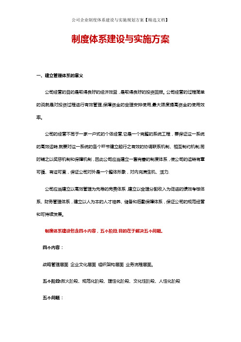 公司企业制度体系建设与实施规划方案【精选文档】