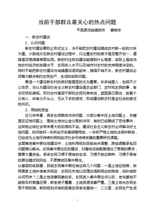 当前干部群众最关心社会的热点问题