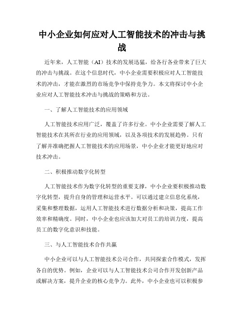 中小企业如何应对人工智能技术的冲击与挑战