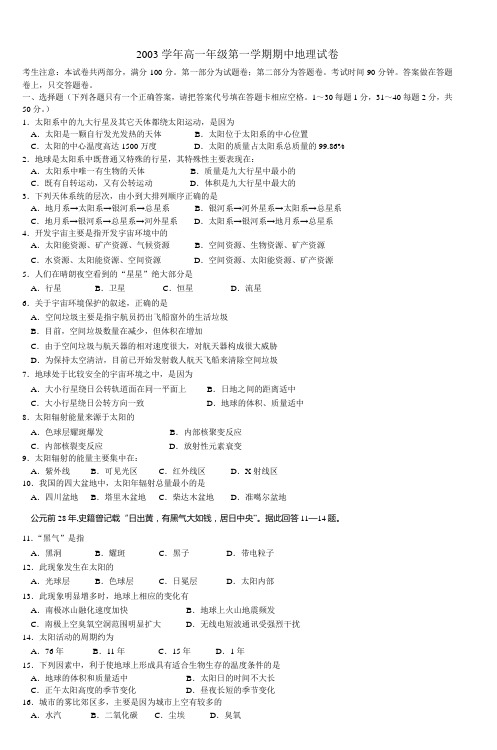 2003学年高一年级第一学期期中地理试卷