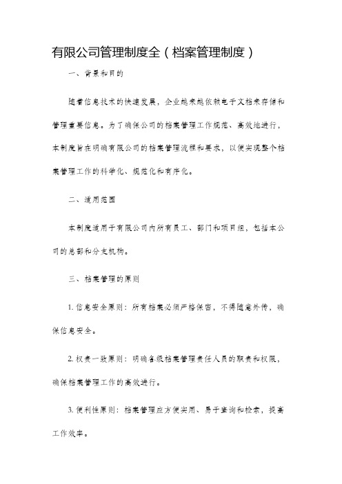 有限公司管理制度全.档案管理制度