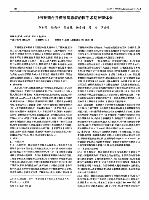 1例肾癌合并糖尿病患者的围手术期护理体会