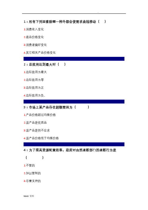 吉林大学远程教育考试题库(微观经济学)