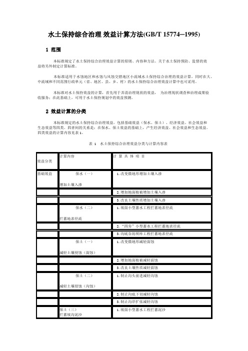 水土保持综合治理 效益计算方法