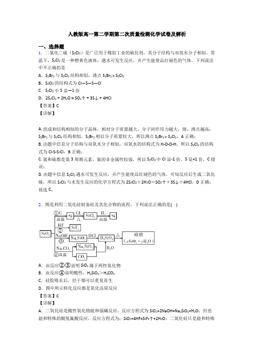 人教版高一第二学期第二次质量检测化学试卷及解析