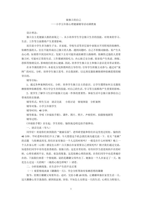 心理辅导课教学设计《做独立的自己》