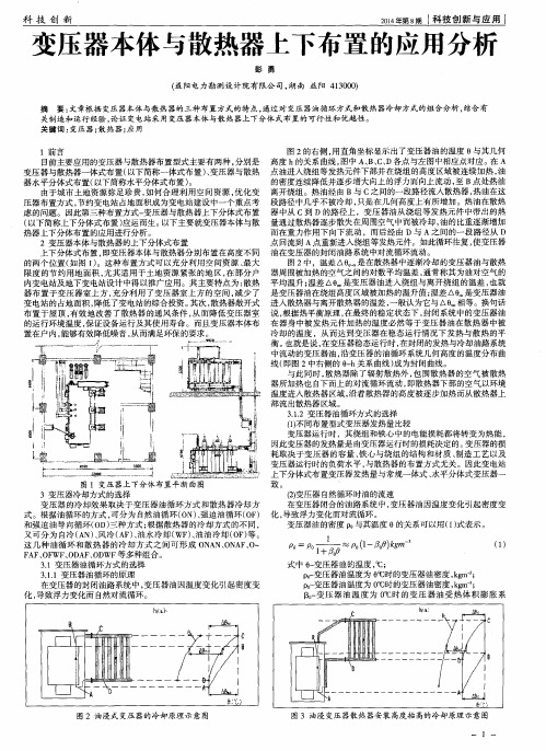 变压器本体与散热器上下布置的应用分析