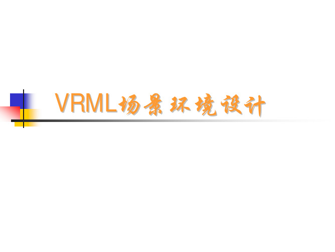 3VRML场景设计