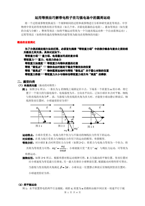 运用等效法巧解带电粒子在匀强电场中的圆周运动