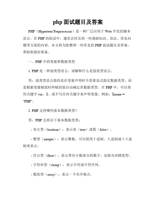 php面试题目及答案