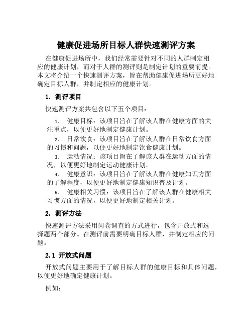 健康促进场所目标人群快速测评方案范文