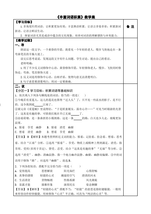 《丰富词语积累》教学案高中语文必修上册