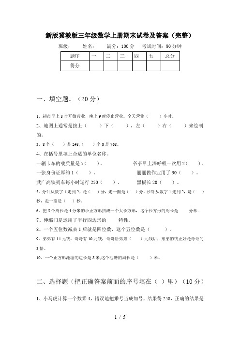 新版冀教版三年级数学上册期末试卷及答案(完整)