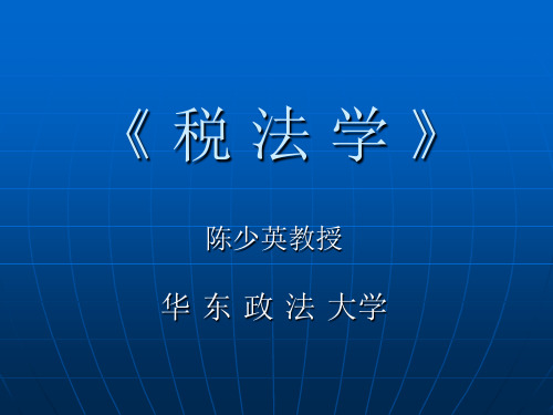 税法学基本原理
