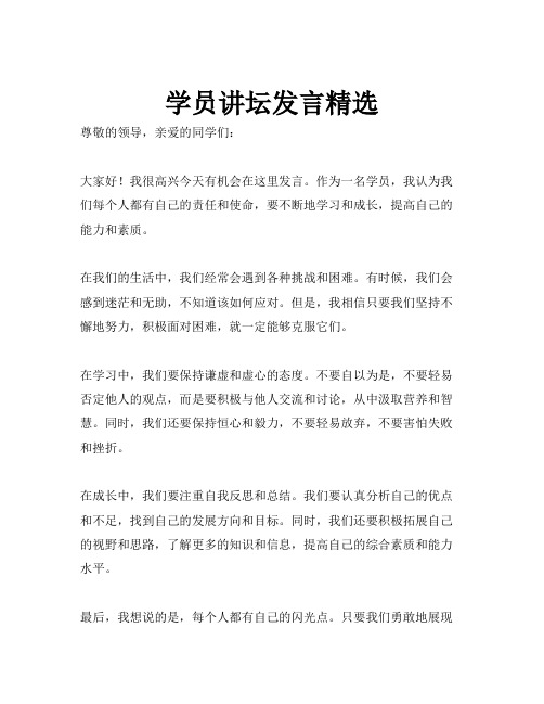 学员讲坛发言精选