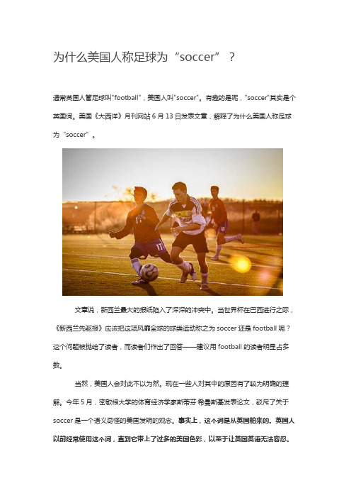 为什么美国人称足球为“soccer”？