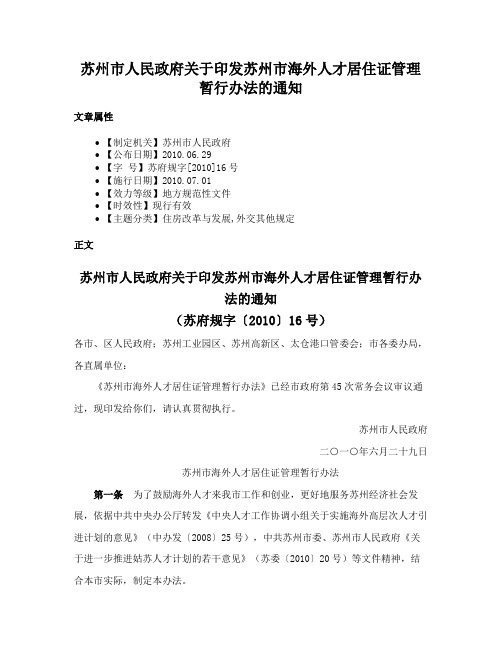 苏州市人民政府关于印发苏州市海外人才居住证管理暂行办法的通知