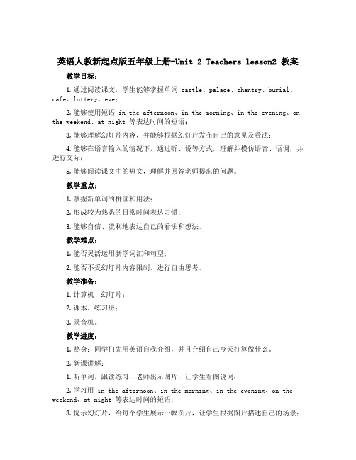 英语人教新起点版五年级上册-Unit 2 Teachers lesson2 教案