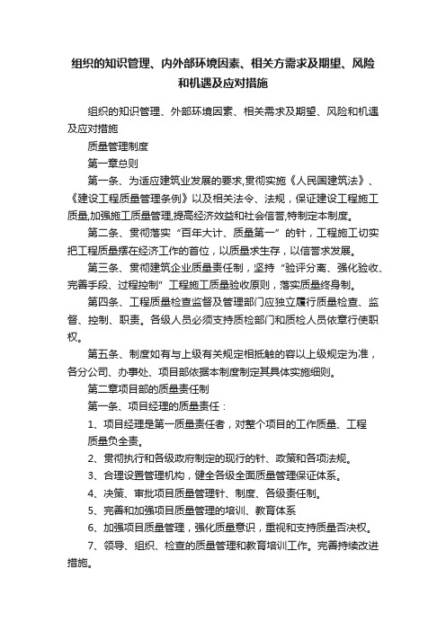 组织的知识管理、内外部环境因素、相关方需求及期望、风险和机遇及应对措施