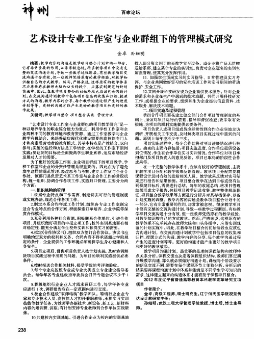 艺术设计专业工作室与企业群组下的管理模式研究