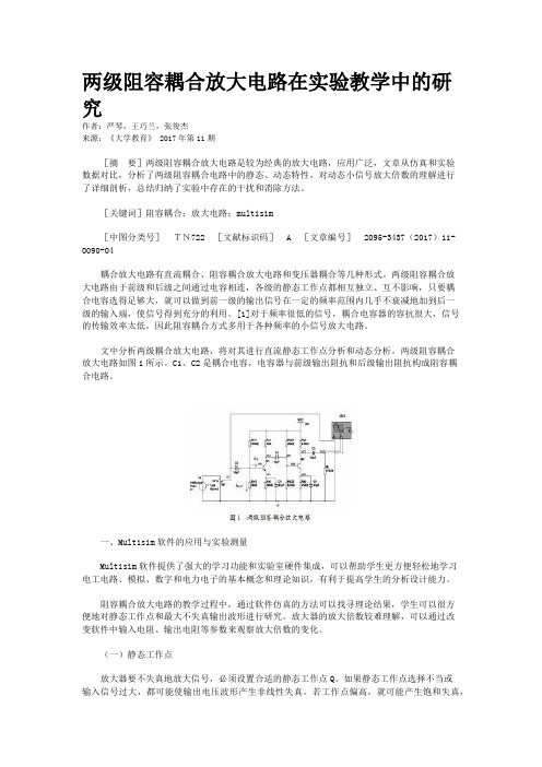 两级阻容耦合放大电路在实验教学中的研究