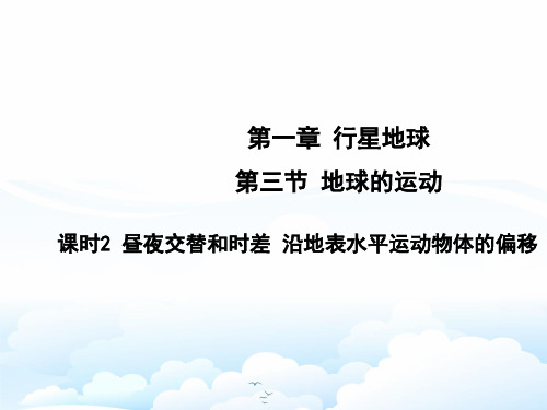 高中地理必修1精品课件5：1.3.2 昼夜交替和时差 沿地表水平运动物体的偏移