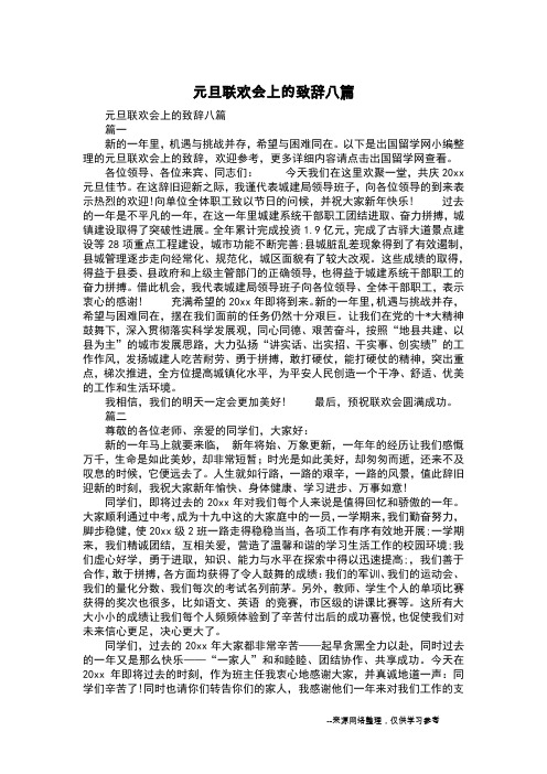 元旦联欢会上的致辞八篇